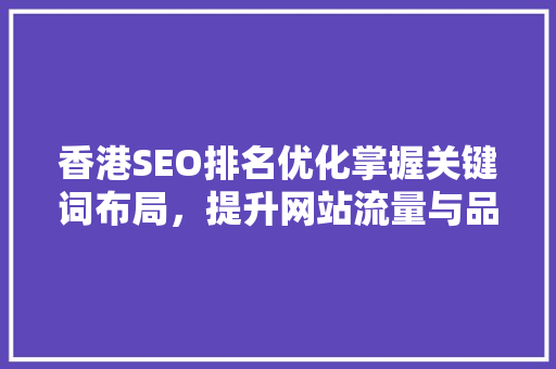 香港SEO排名优化掌握关键词布局，提升网站流量与品牌影响力