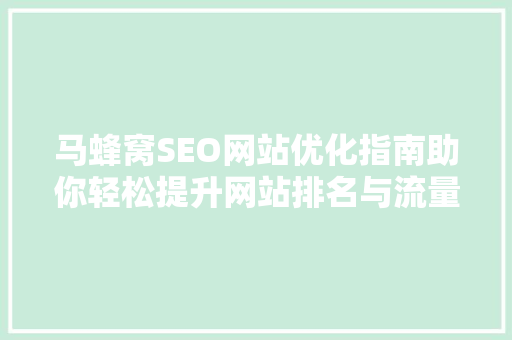 马蜂窝SEO网站优化指南助你轻松提升网站排名与流量