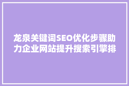 龙泉关键词SEO优化步骤助力企业网站提升搜索引擎排名