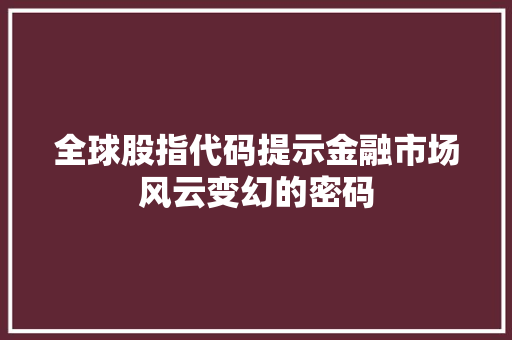 全球股指代码提示金融市场风云变幻的密码