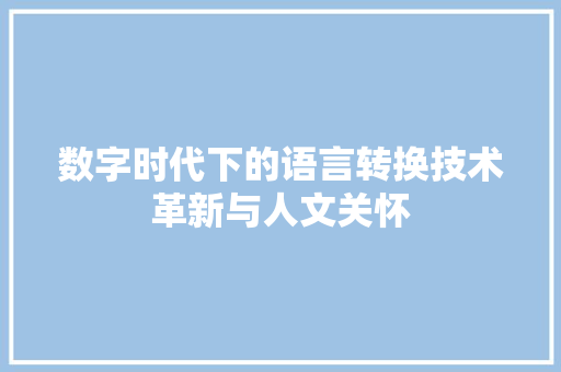 数字时代下的语言转换技术革新与人文关怀