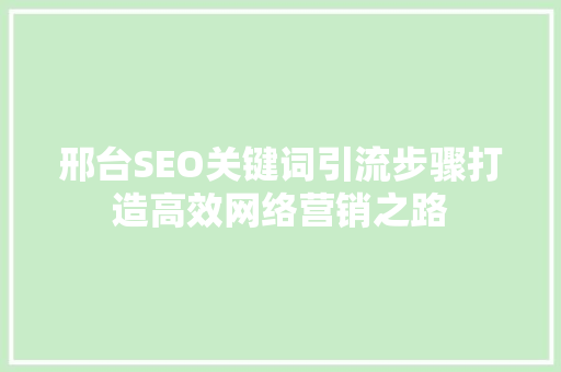 邢台SEO关键词引流步骤打造高效网络营销之路