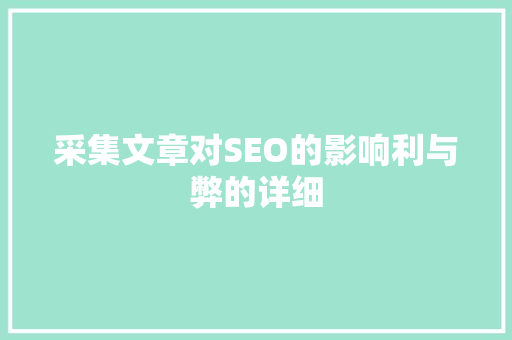采集文章对SEO的影响利与弊的详细