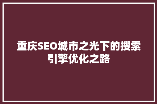 重庆SEO城市之光下的搜索引擎优化之路