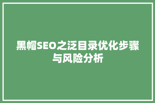 黑帽SEO之泛目录优化步骤与风险分析