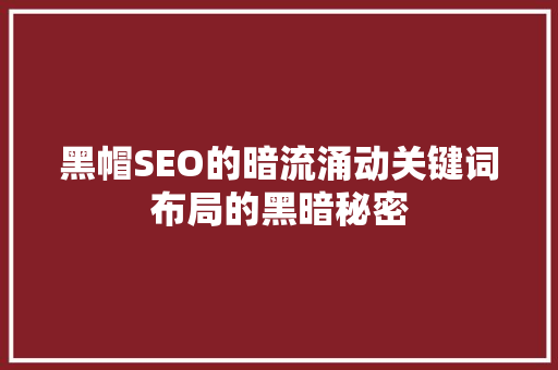 黑帽SEO的暗流涌动关键词布局的黑暗秘密