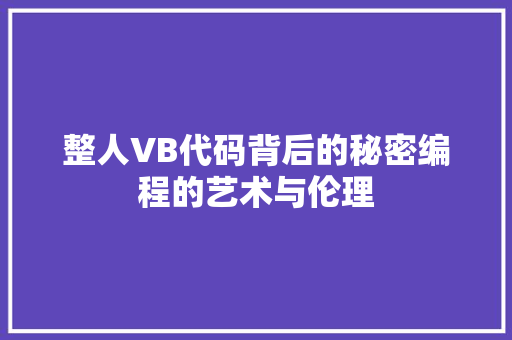 整人VB代码背后的秘密编程的艺术与伦理