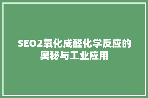 SEO2氧化成醛化学反应的奥秘与工业应用