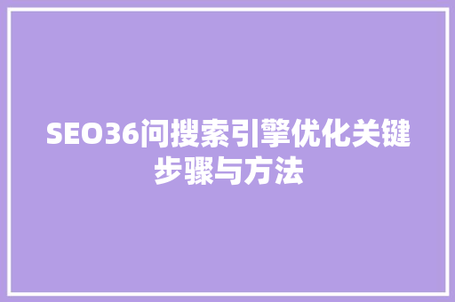 SEO36问搜索引擎优化关键步骤与方法
