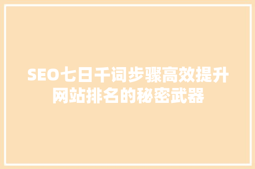 SEO七日千词步骤高效提升网站排名的秘密武器