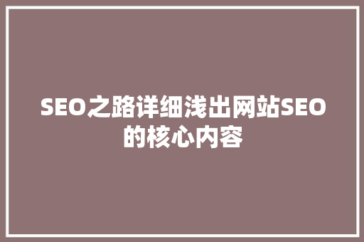 SEO之路详细浅出网站SEO的核心内容