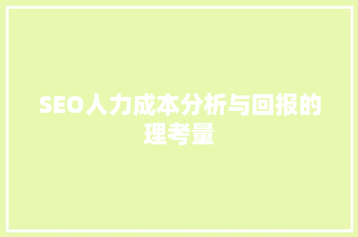 SEO人力成本分析与回报的理考量