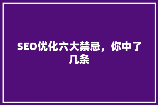 SEO优化六大禁忌，你中了几条