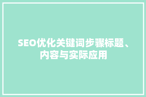 SEO优化关键词步骤标题、内容与实际应用
