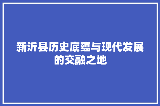 新沂县历史底蕴与现代发展的交融之地