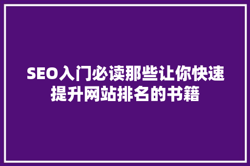 SEO入门必读那些让你快速提升网站排名的书籍
