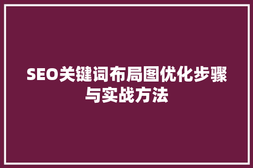 SEO关键词布局图优化步骤与实战方法  第1张