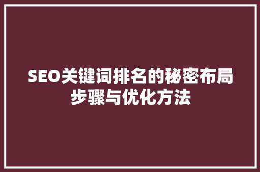 SEO关键词排名的秘密布局步骤与优化方法