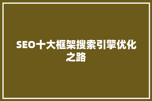 SEO十大框架搜索引擎优化之路