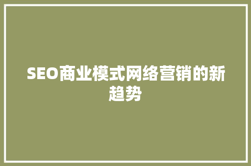SEO商业模式网络营销的新趋势