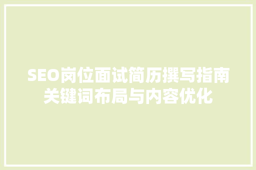 SEO岗位面试简历撰写指南关键词布局与内容优化