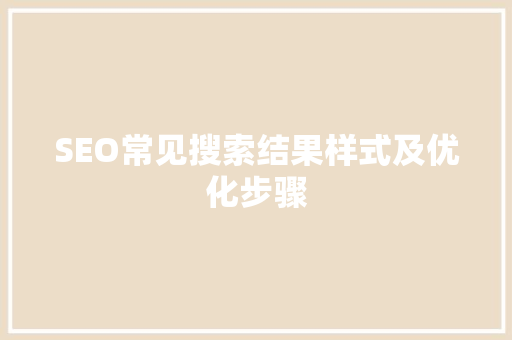 SEO常见搜索结果样式及优化步骤