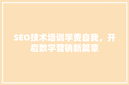 SEO技术培训学费自我，开启数字营销新篇章