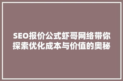 SEO报价公式虾哥网络带你探索优化成本与价值的奥秘
