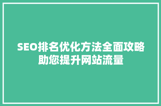 SEO排名优化方法全面攻略助您提升网站流量
