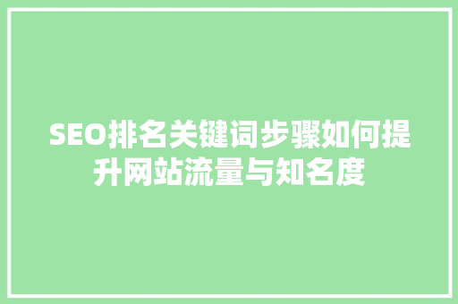 SEO排名关键词步骤如何提升网站流量与知名度