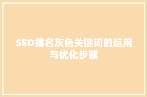 SEO排名灰色关键词的运用与优化步骤