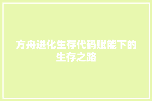 方舟进化生存代码赋能下的生存之路