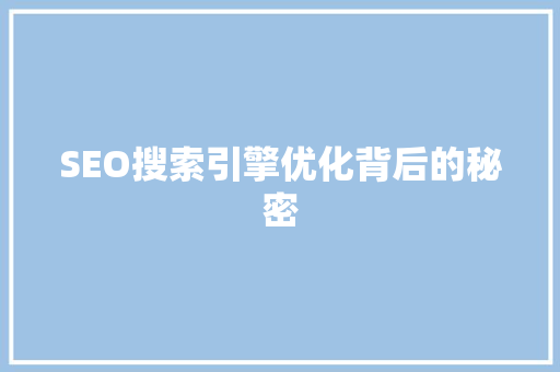 SEO搜索引擎优化背后的秘密