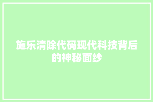 施乐清除代码现代科技背后的神秘面纱