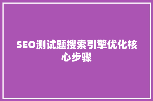 SEO测试题搜索引擎优化核心步骤