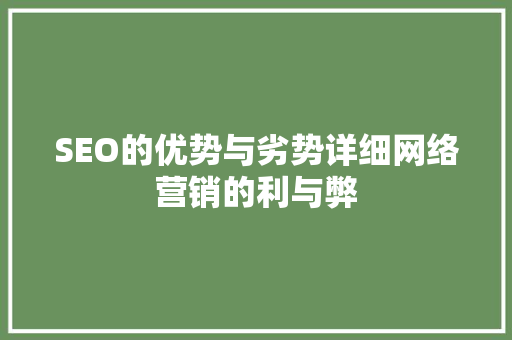 SEO的优势与劣势详细网络营销的利与弊