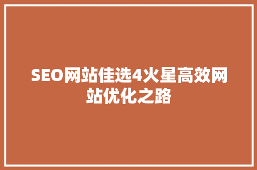 SEO网站佳选4火星高效网站优化之路