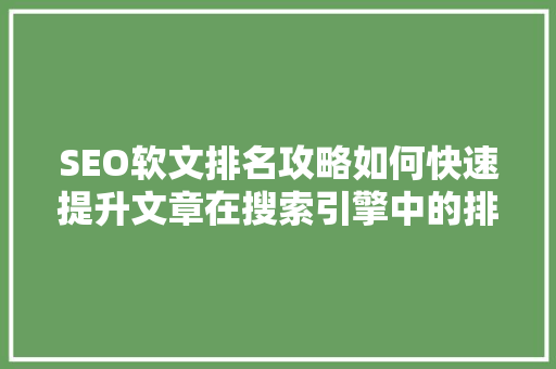 SEO软文排名攻略如何快速提升文章在搜索引擎中的排名