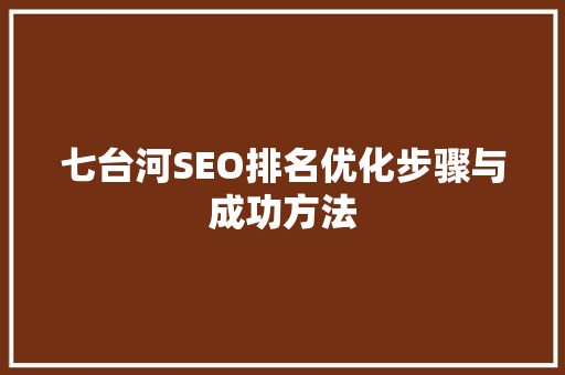 七台河SEO排名优化步骤与成功方法
