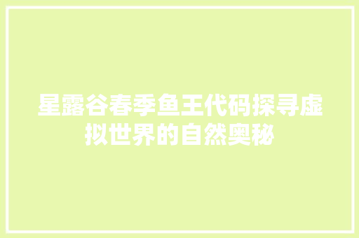星露谷春季鱼王代码探寻虚拟世界的自然奥秘