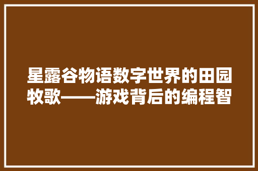 星露谷物语数字世界的田园牧歌——游戏背后的编程智慧