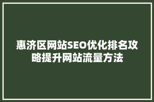 惠济区网站SEO优化排名攻略提升网站流量方法