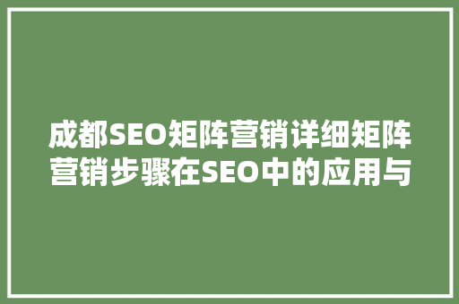 成都SEO矩阵营销详细矩阵营销步骤在SEO中的应用与成效