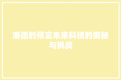 潘德的预言未来科技的奥秘与挑战