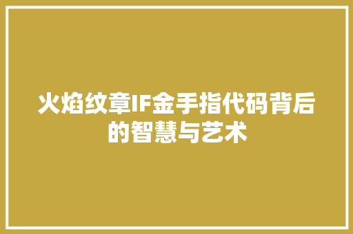 火焰纹章IF金手指代码背后的智慧与艺术