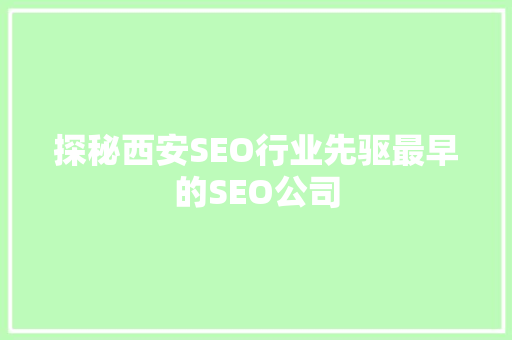 探秘西安SEO行业先驱最早的SEO公司