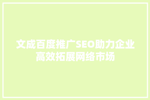 文成百度推广SEO助力企业高效拓展网络市场