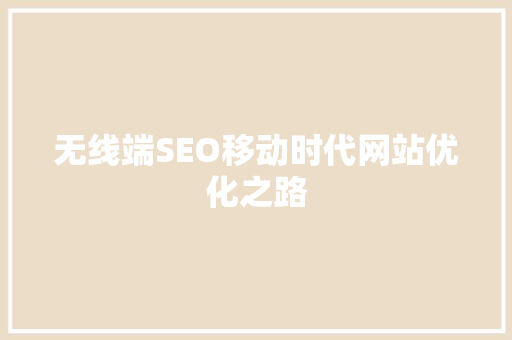 无线端SEO移动时代网站优化之路