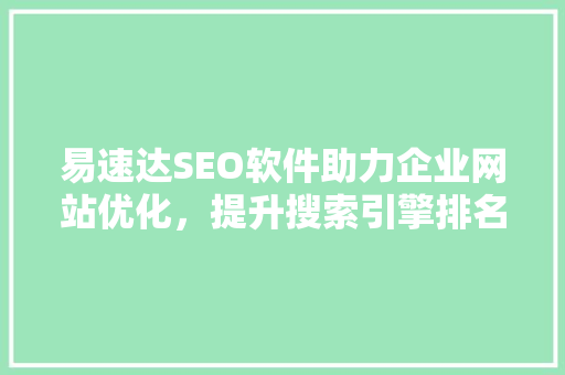易速达SEO软件助力企业网站优化，提升搜索引擎排名