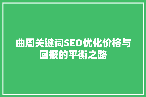 曲周关键词SEO优化价格与回报的平衡之路